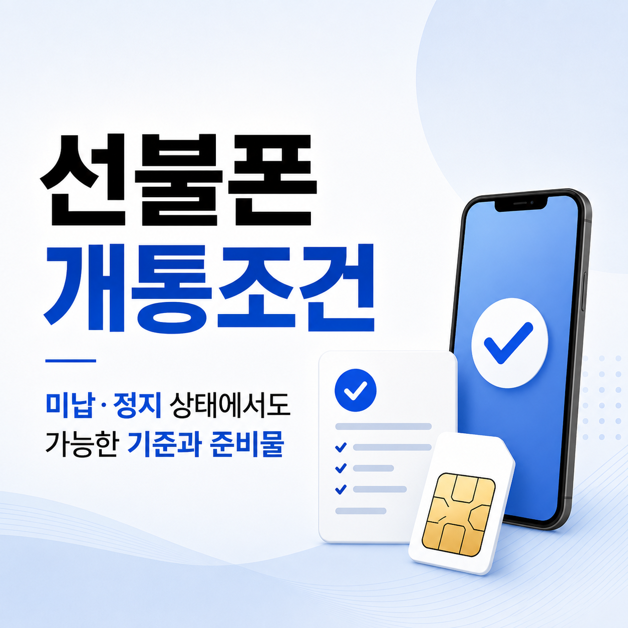 선불폰 개통조건과 미납·정지 상태의 가능 기준 안내