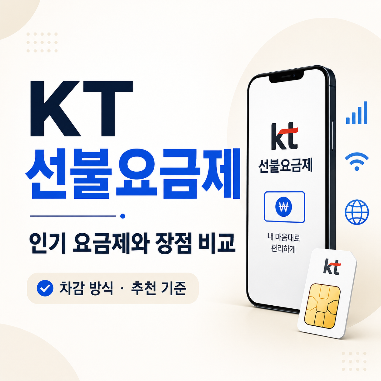 KT 선불요금제