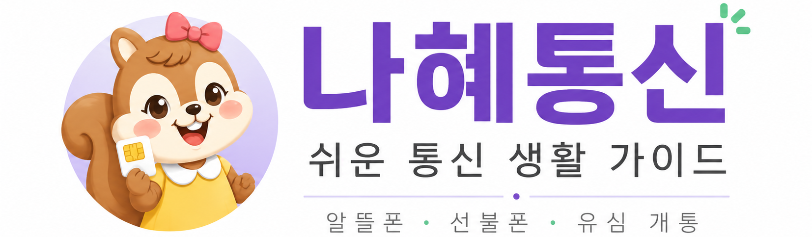 나혜통신사이트 로고이미지