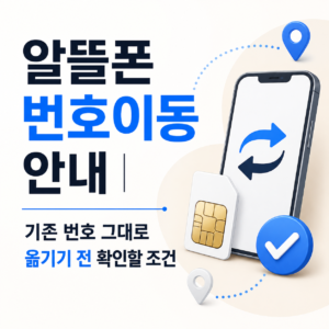 알뜰폰 번호이동 안내와 기존 번호 유지 조건