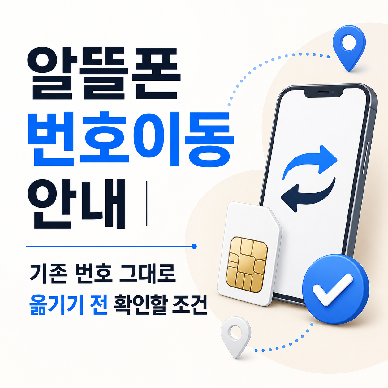 알뜰폰 번호이동 안내와 기존 번호 유지 조건
