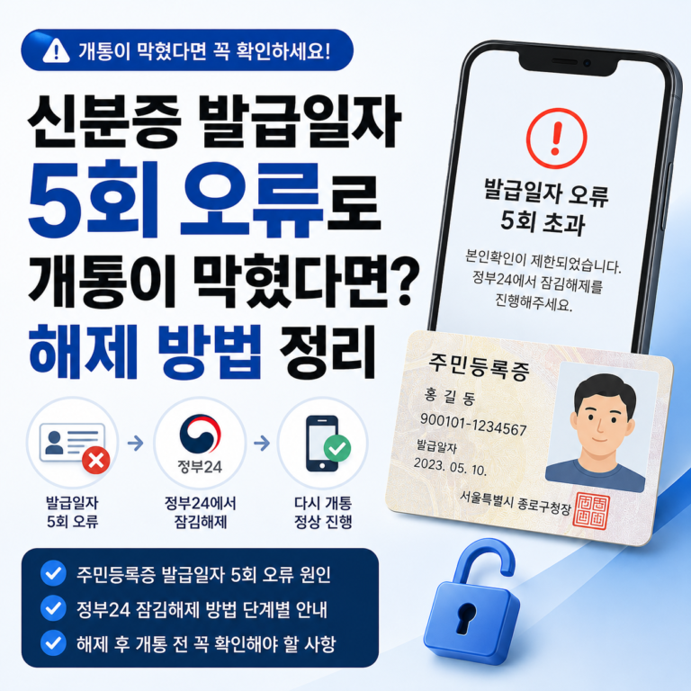 신분증 발급일자 5회 오류로 개통이 막혔을 때 정부24 잠김해제 방법 안내