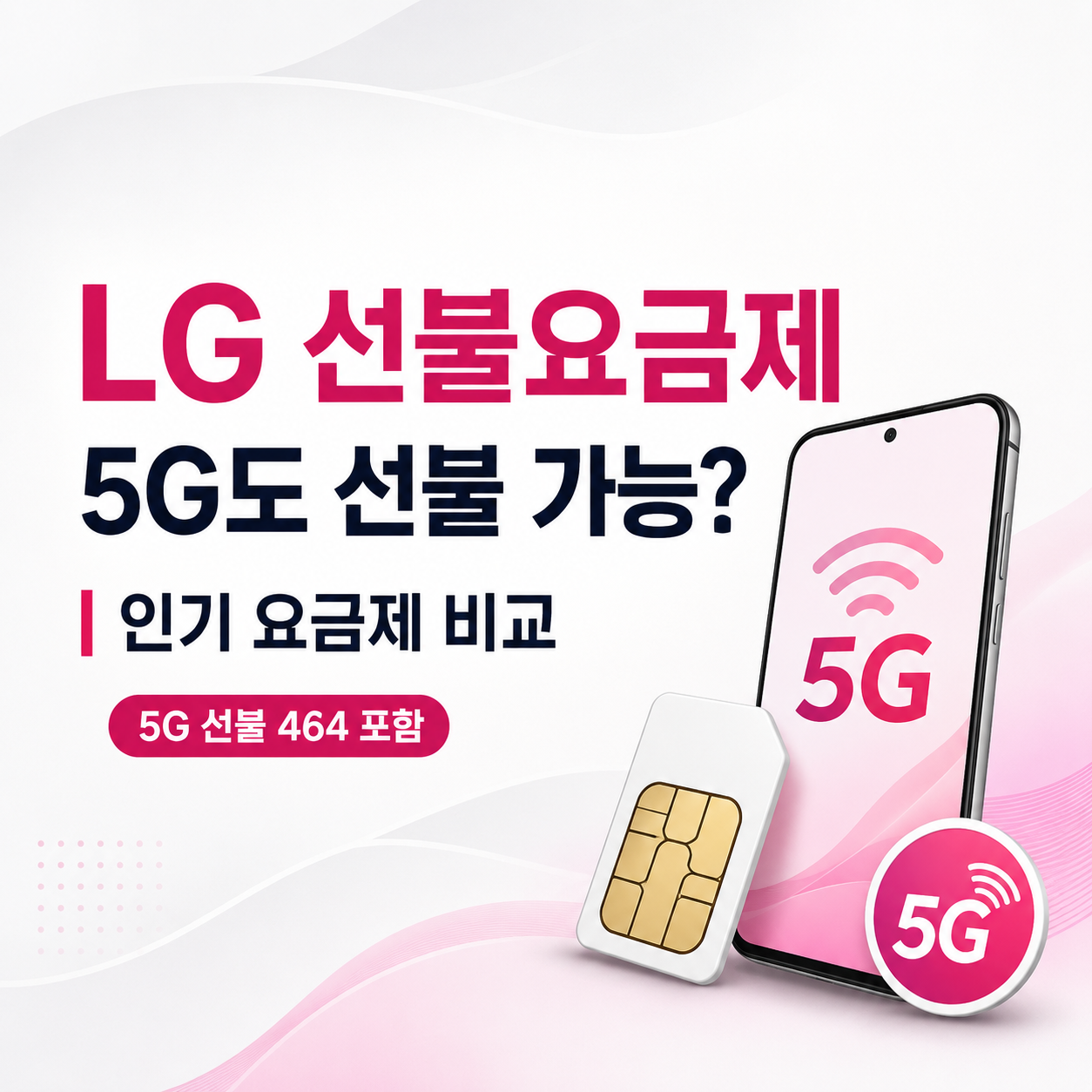 LG 선불요금제 5G 선불 464와 인기 요금제 비교 대표이미지
