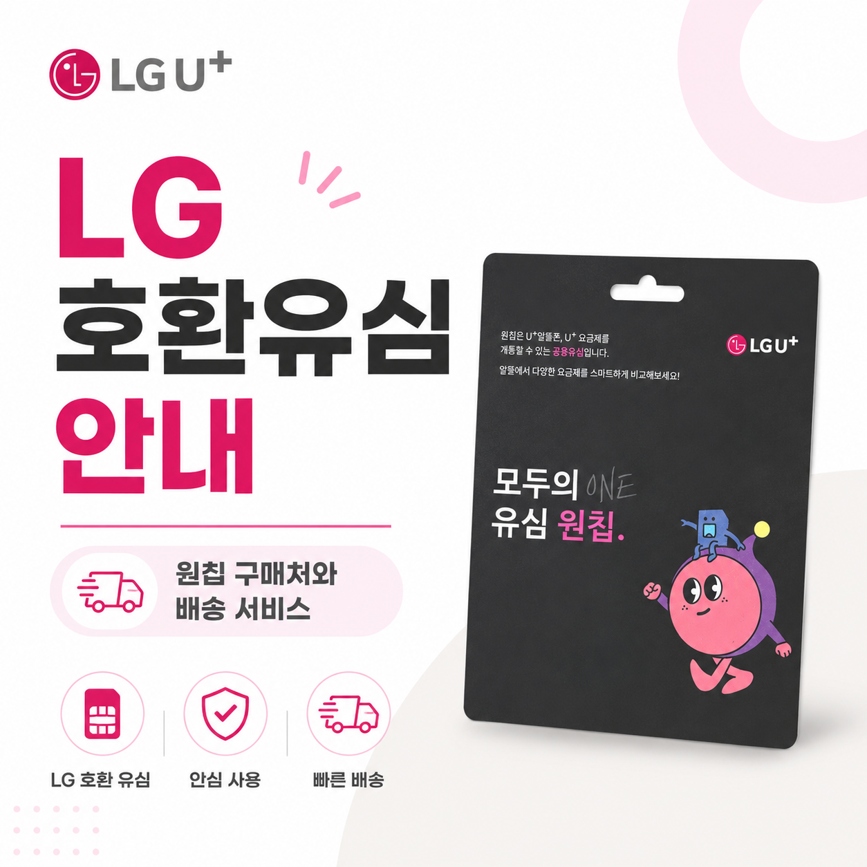 LG 호환유심 안내｜모두의 유심 원칩 구매처와 유심 배송 서비스 정리