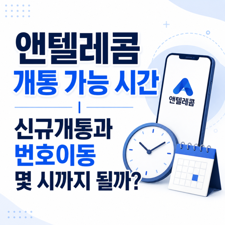 앤텔레콤 개통 가능 시간과 신규개통 번호이동 가능 시간 안내 대표이미지