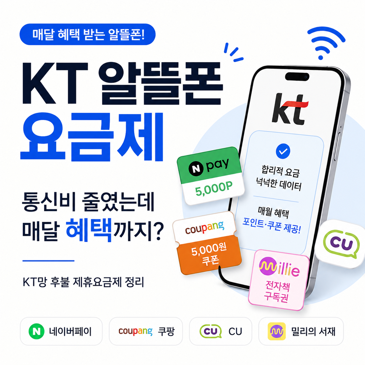 KT 알뜰폰 요금제 통신비 절약과 제휴 혜택 안내 대표이미지