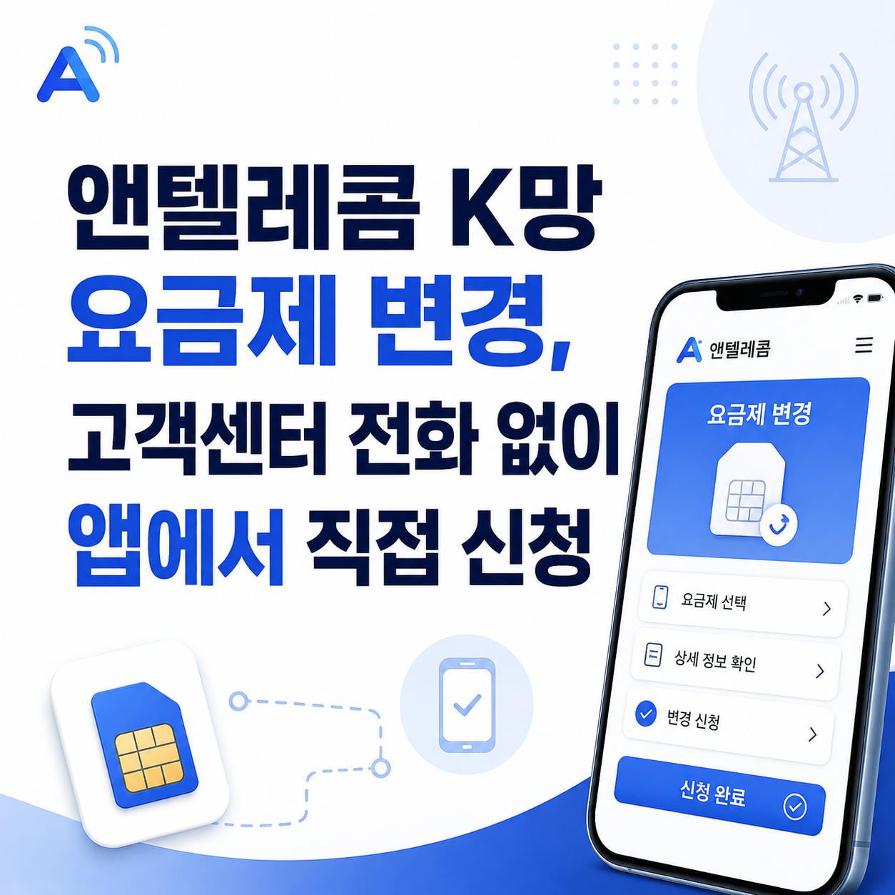 앤텔레콤 K망 요금제 변경 방법과 멤버십 앱 신청 순서 안내 대표이미지