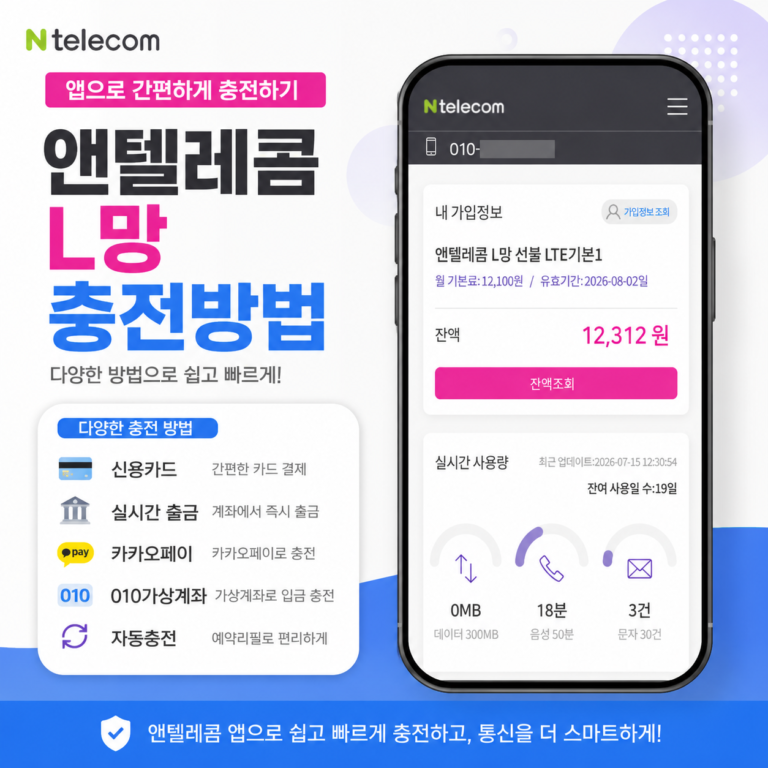 앤텔레콤 L망 충전방법과 멤버십 앱 요금 충전 순서 안내 대표이미지