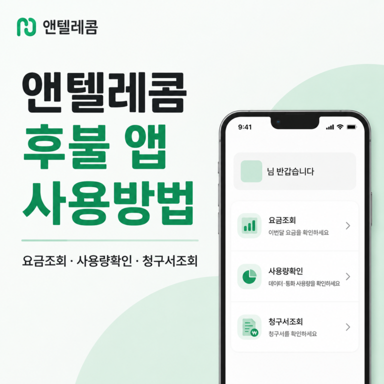 앤텔레콤 후불앱 사용방법과 요금조회 사용량확인 청구서조회 안내 대표이미지