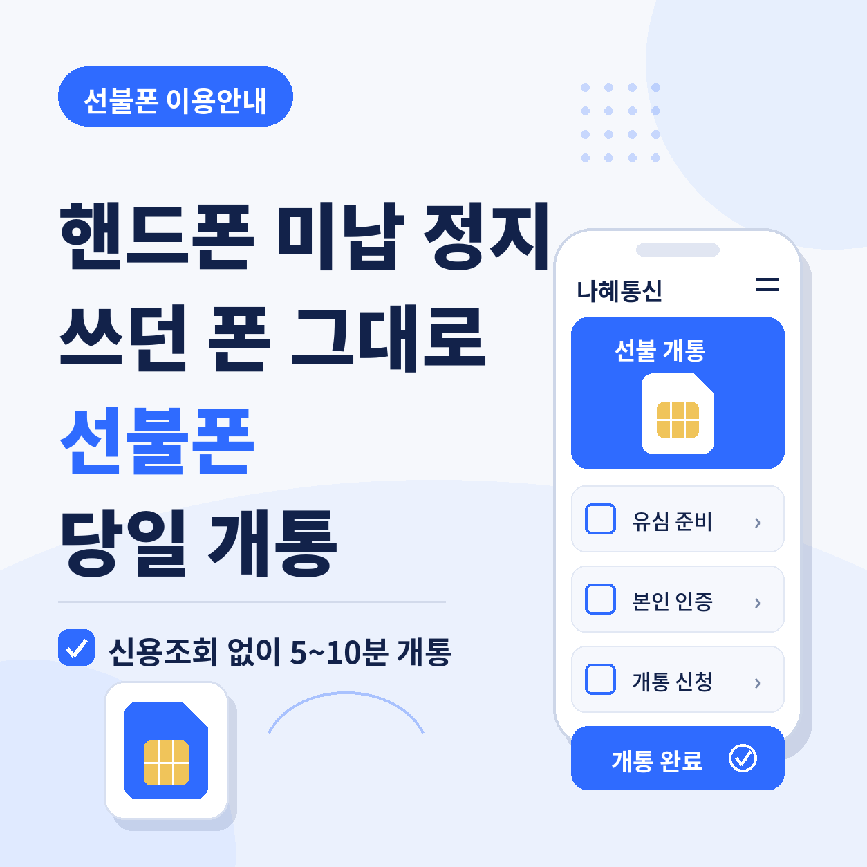 핸드폰-미납-정지-쓰던-폰-그대로-선불폰-당일-개통하는-방법