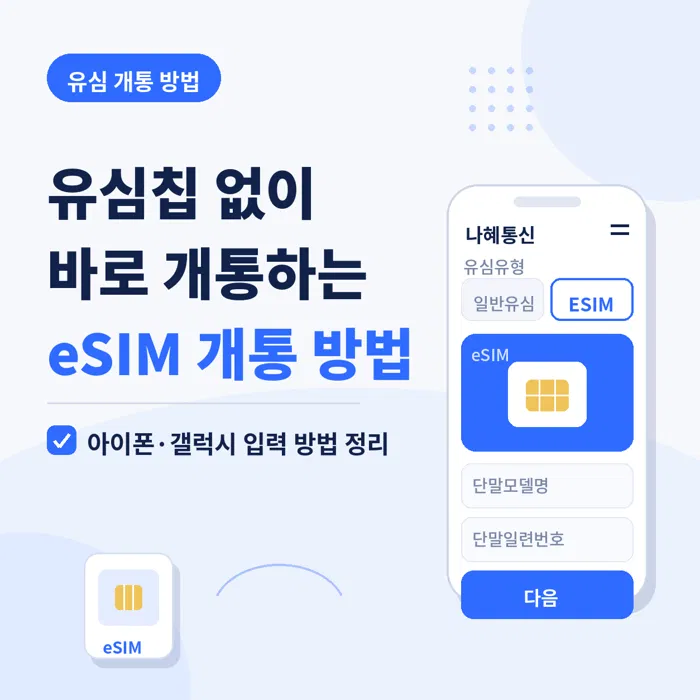 eSIM 개통방법