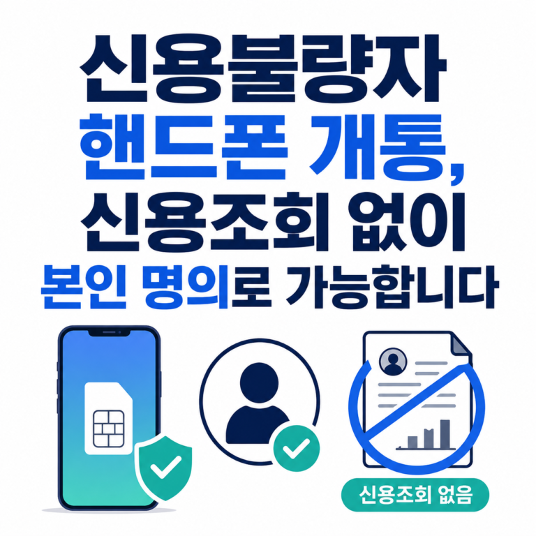 신용불량자핸드폰개통