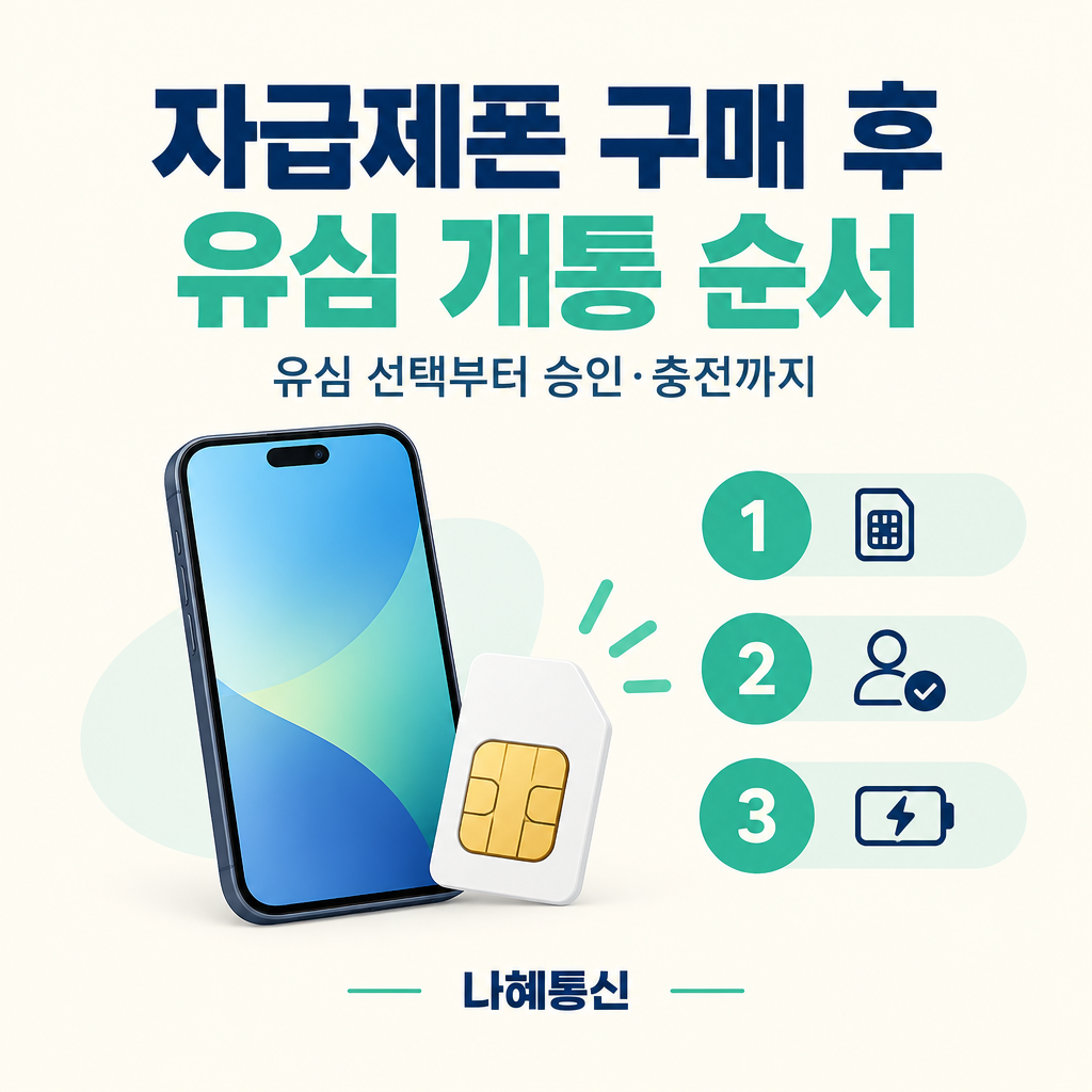자급제폰 구매 후 유심 선택부터 승인과 충전까지 개통 순서 안내